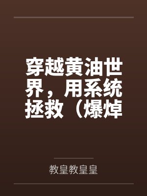 穿越黄油世界,用系统拯救(爆焯)女主角们!