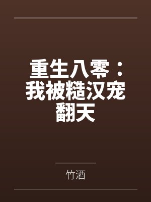 黎清歌谢尚霖重生八零:我被糙汉宠翻天