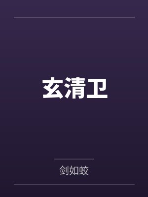 玄清卫