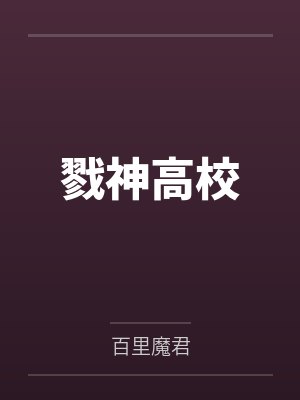 陈浩杜雨时戮神高校