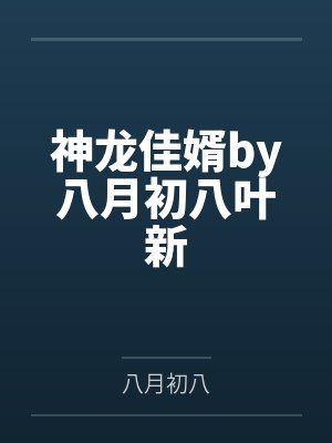 神龙佳婿by八月初八叶新
