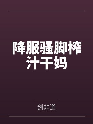 降服骚脚榨汁干妈