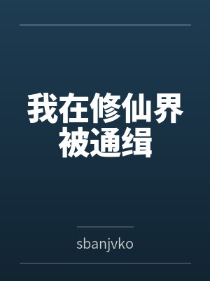 杨明郭胖子我在修仙界被通缉