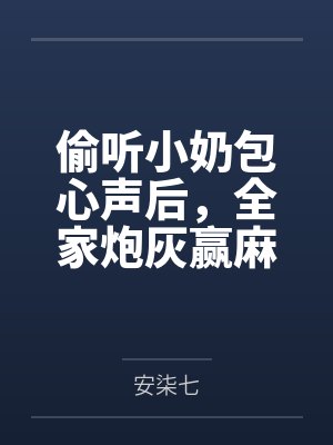 偷听小奶包心声后,全家炮灰赢麻了