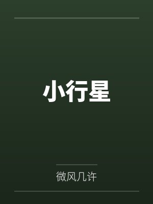小行星