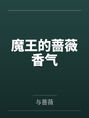 魔王的蔷薇香气
