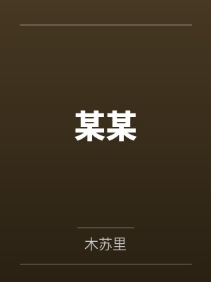某某
