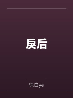 戾后