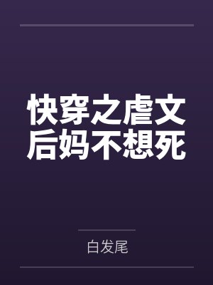 快穿之虐文后妈不想死