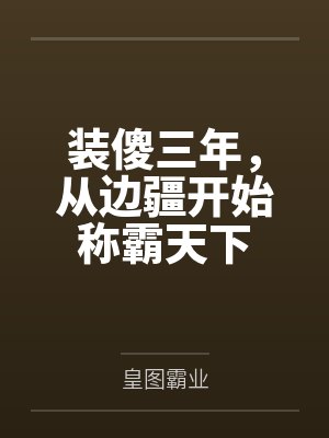 装傻三年,从边疆开始称霸天下by皇图霸业