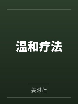 温和疗法by姜时茫