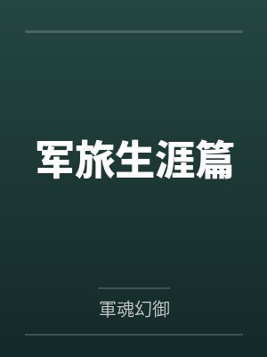 军旅生涯篇