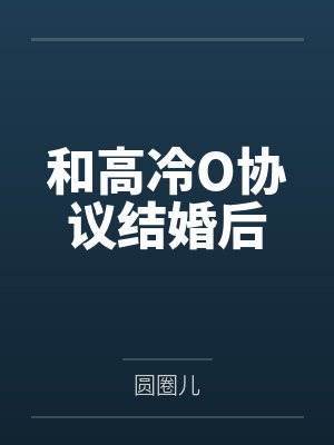 和高冷O协议结婚后