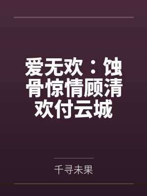 短剧爱无欢蚀骨惊情