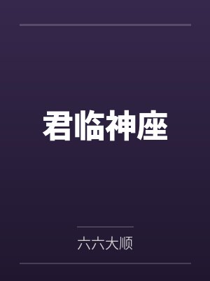 君临神座