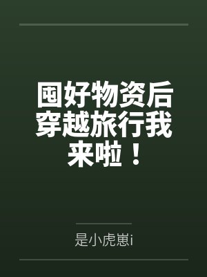 颜梓曦狗子