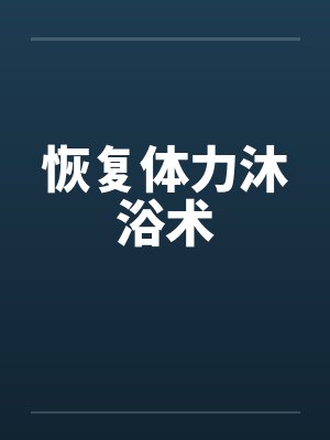 恢复体力沐浴术