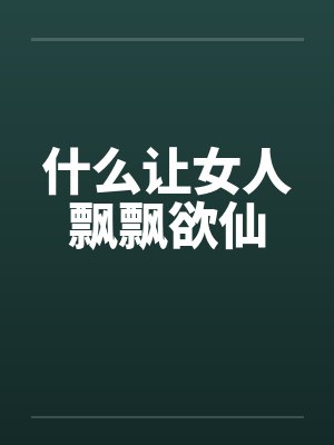 什么让女人飘飘欲仙