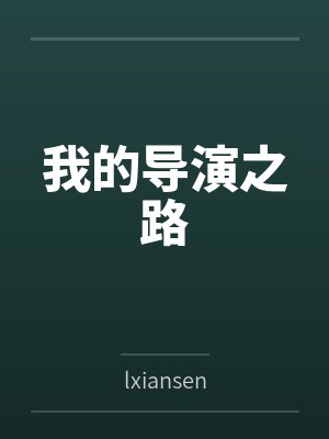 我的导演之路