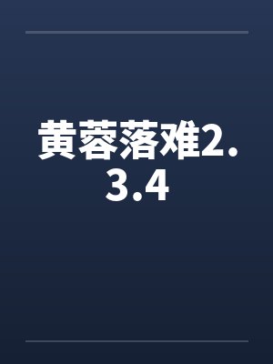 黄蓉落难2.3.4