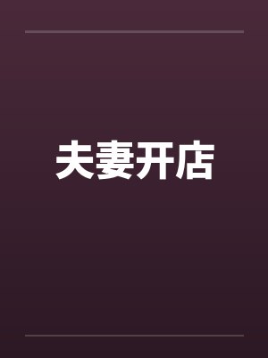 夫妻开店