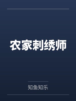 苏玉赵二峰农家刺绣师