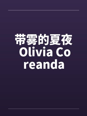 带雾的夏夜 Olivia Coreanda