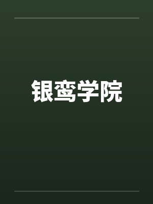 银鸾学院