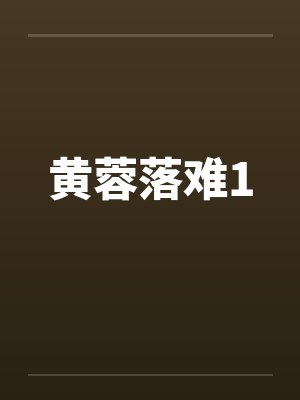 黄蓉落难1