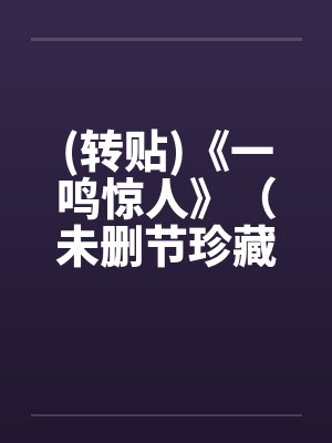 (转贴)《一鸣惊人》（未删节珍藏全本）