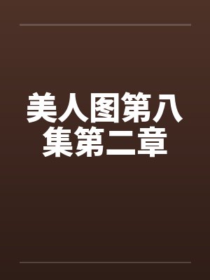 美人图第八集第二章