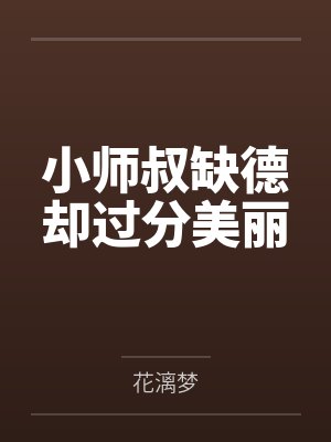 小师叔缺德却过分美丽