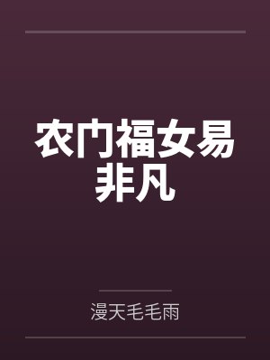 农门福女易非凡