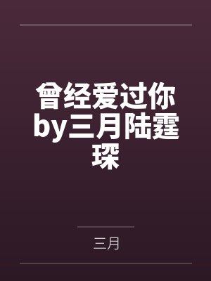曾经爱过你by三月陆霆琛