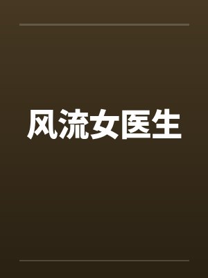 风流女医生