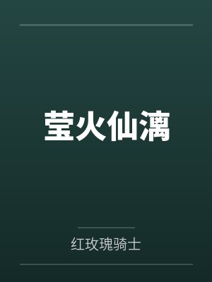 莹火仙漓