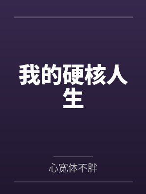 我的硬核人生