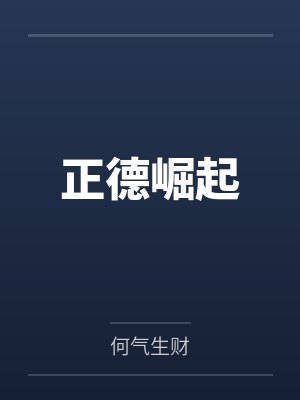 正德崛起