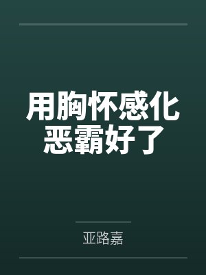 用胸怀感化恶霸好了