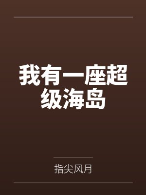 我有一座超级海岛