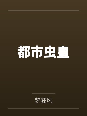 都市虫皇