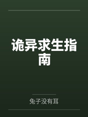 诡异求生指南