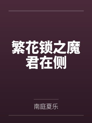 繁花锁之魔君在侧