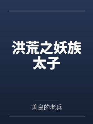 洪荒之妖族太子
