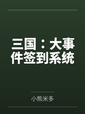 三国：大事件签到系统