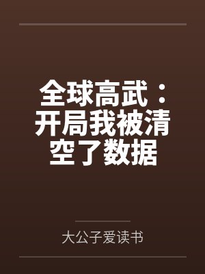 全球高武：开局我被清空了数据