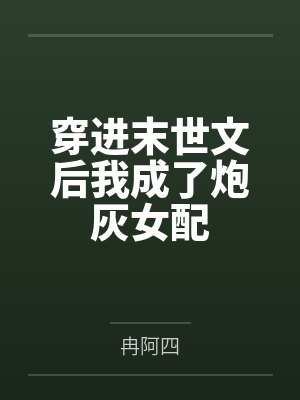 穿进末世文后我成了炮灰女配