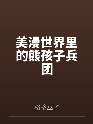 美漫世界里的熊孩子兵团
