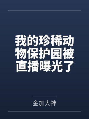 我的珍稀动物保护园被直播曝光了