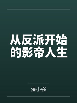 从反派开始的影帝人生